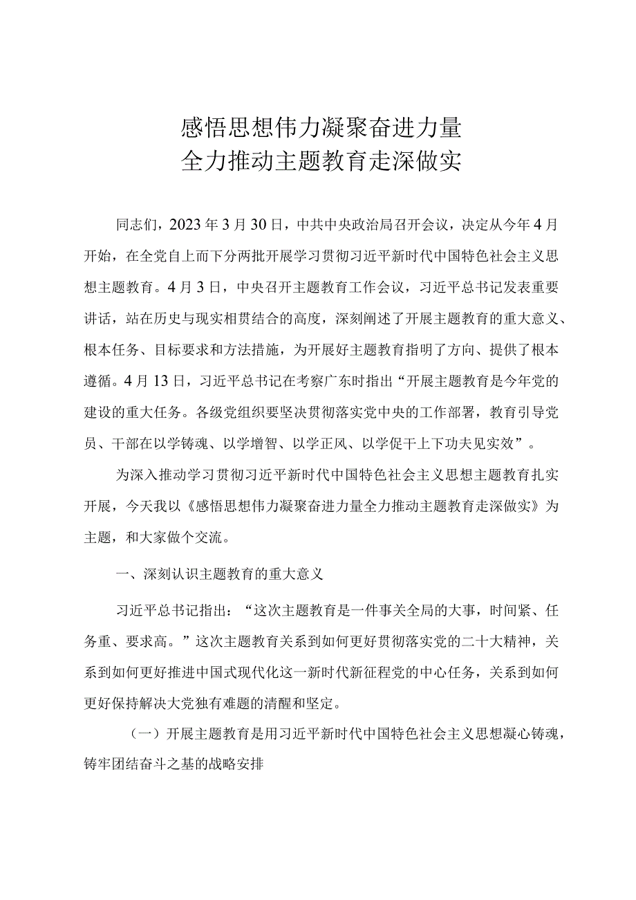 2023年主题教育专题党课教案感悟思想伟力凝聚奋进力量全力推动主题教育走深做实.docx_第1页