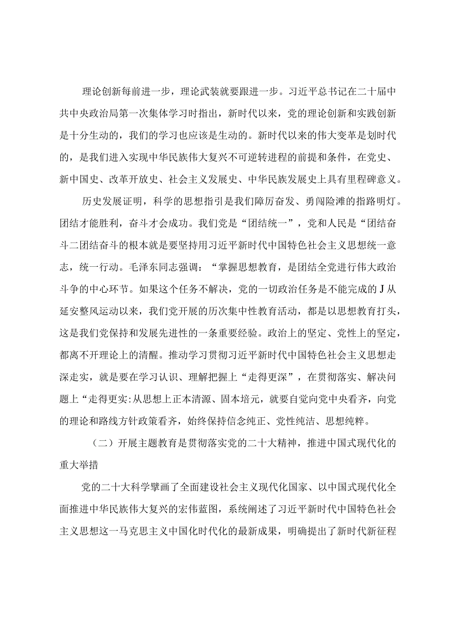 2023年主题教育专题党课教案感悟思想伟力凝聚奋进力量全力推动主题教育走深做实.docx_第2页