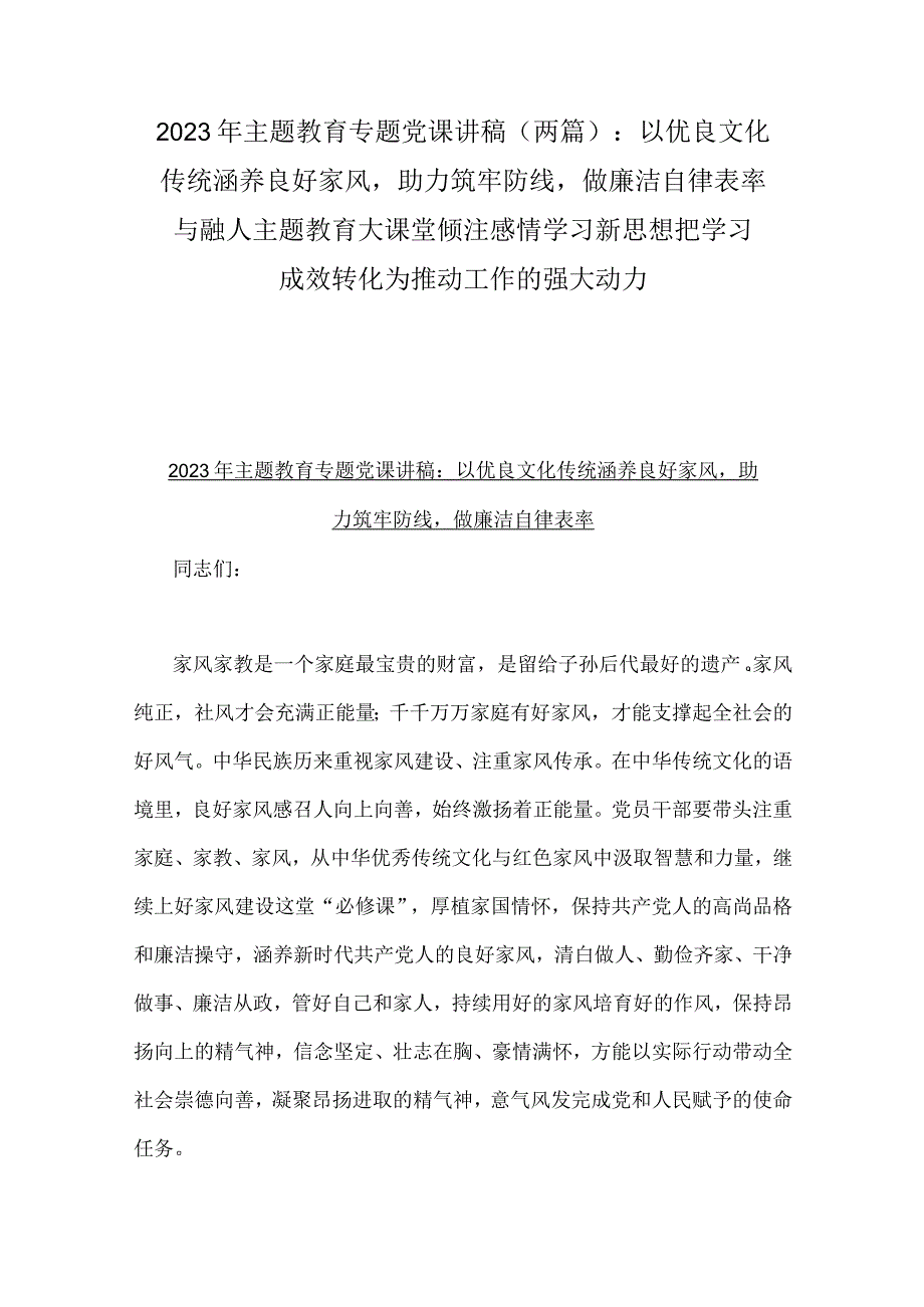 2023年主题教育专题党课讲稿两篇：以优良文化传统涵养良好家风助力筑牢防线做廉洁自律表率与融人主题教育大课堂倾注感情学习新思想把学习成.docx_第1页