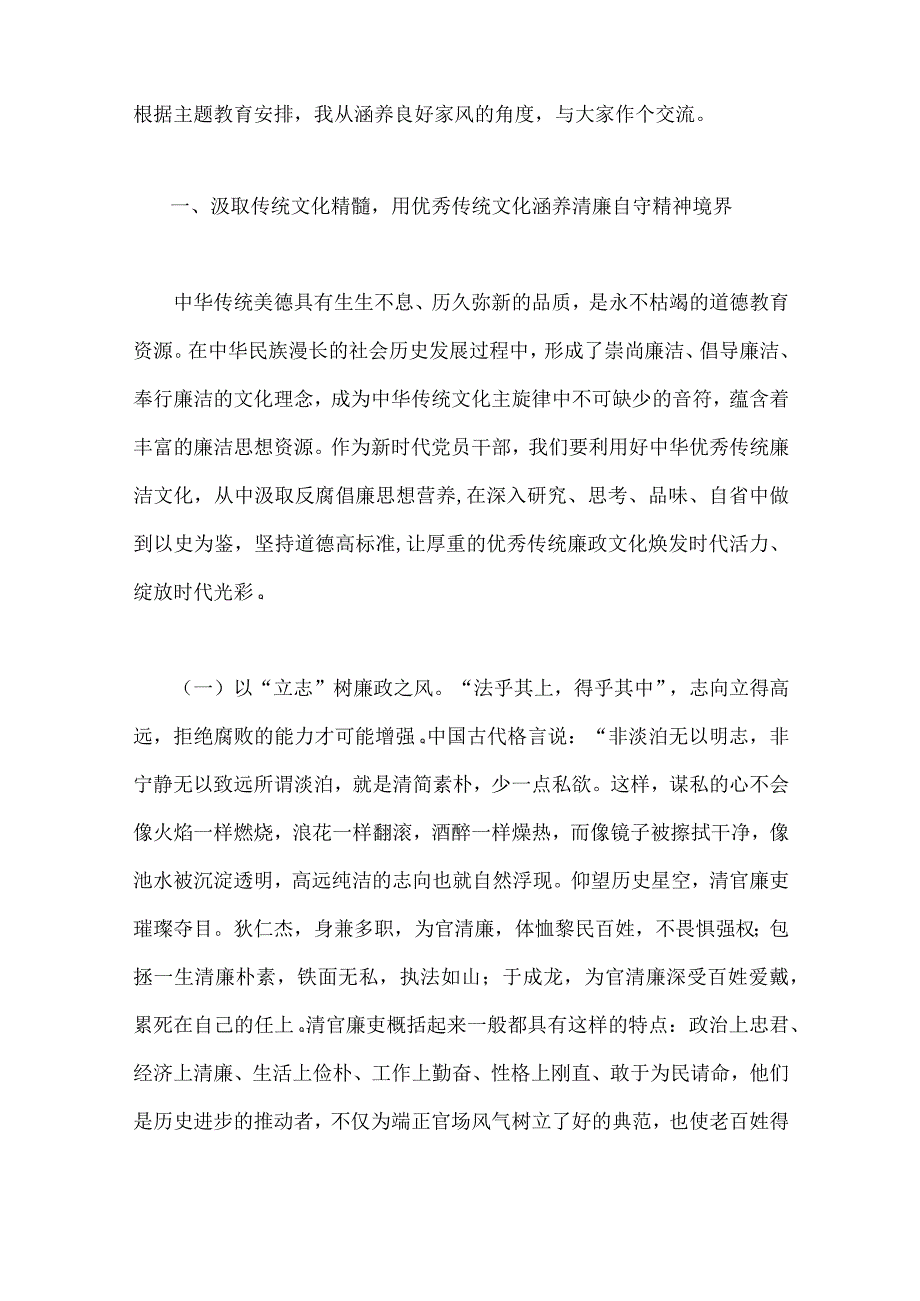 2023年主题教育专题党课讲稿两篇：以优良文化传统涵养良好家风助力筑牢防线做廉洁自律表率与融人主题教育大课堂倾注感情学习新思想把学习成.docx_第2页