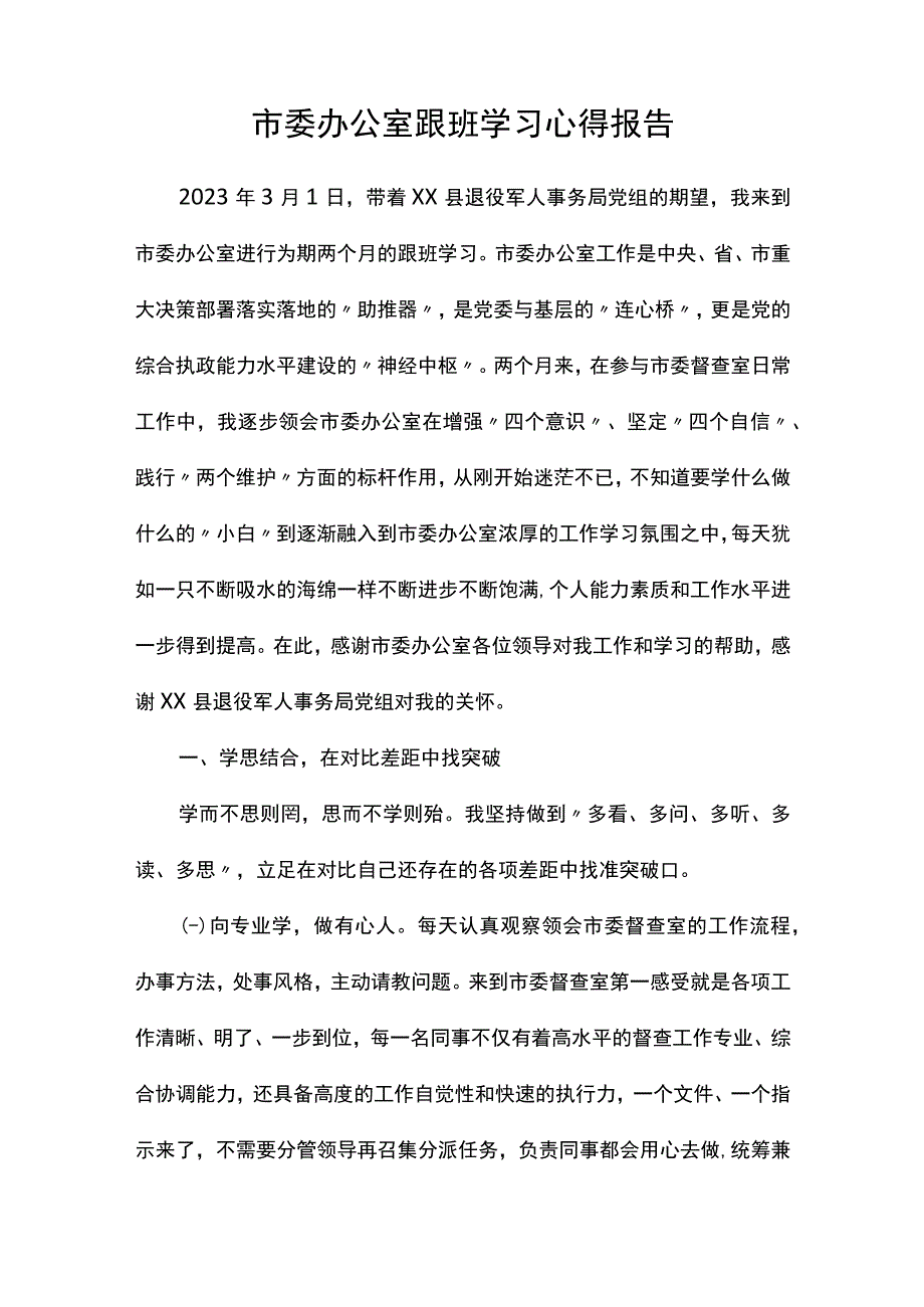 2023年到市委办公室跟班学习心得体会.docx_第1页