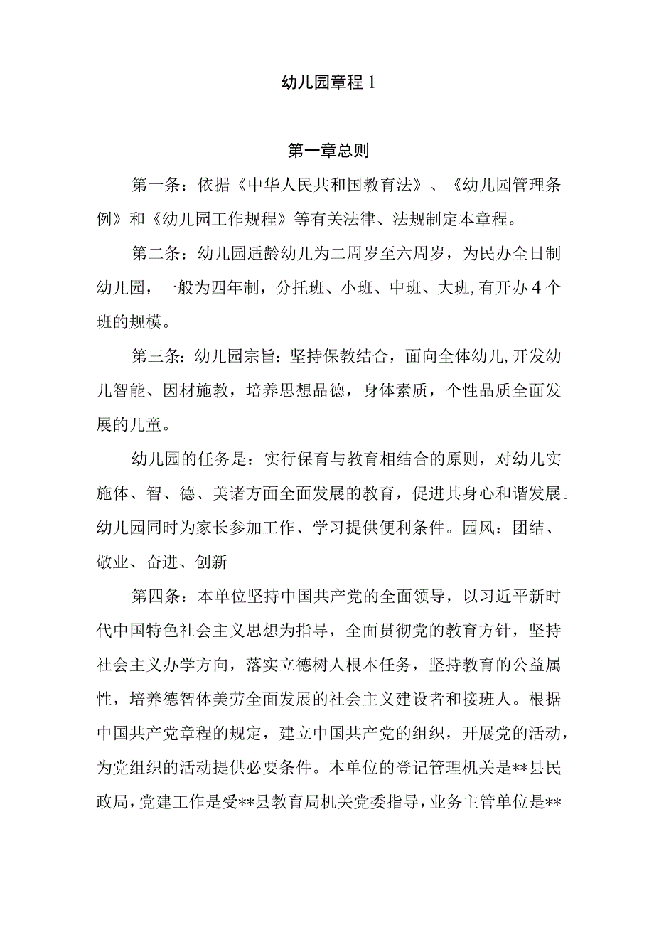 2023年公办民办乡镇幼儿园章程样稿范文4份.docx_第2页