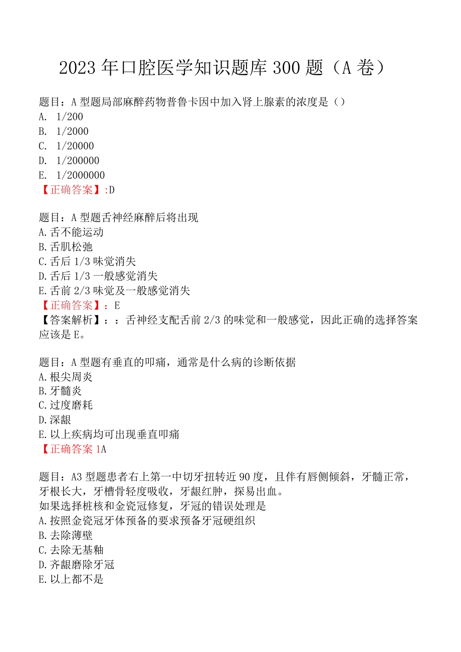 2023年口腔医学知识题库300题A卷.docx_第1页