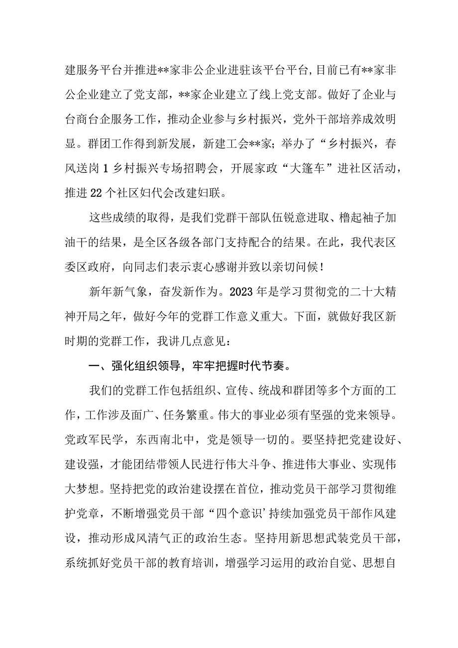 2023年全区党群工作会议上的讲话范文.docx_第2页