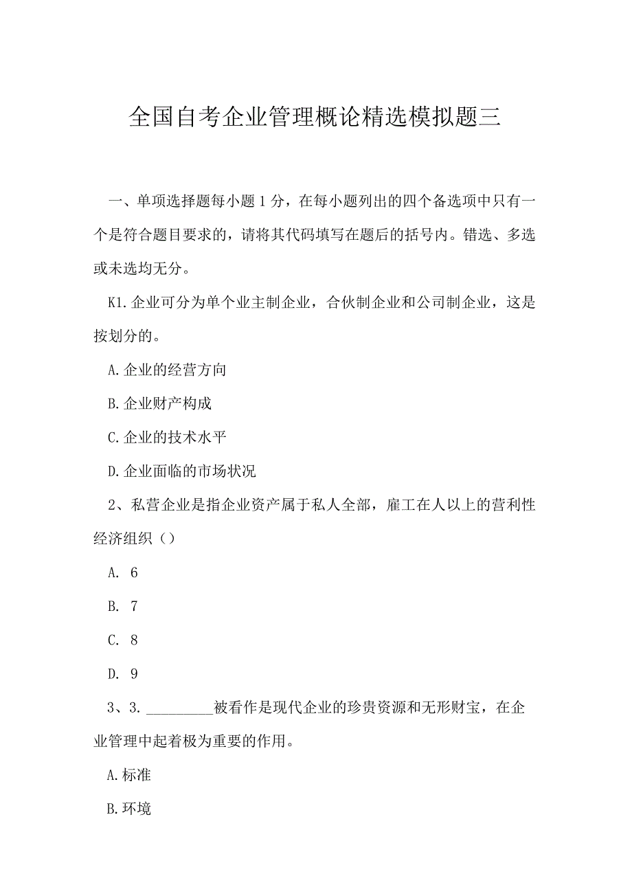 2023年全国自考企业管理概论精选模拟题三.docx_第1页