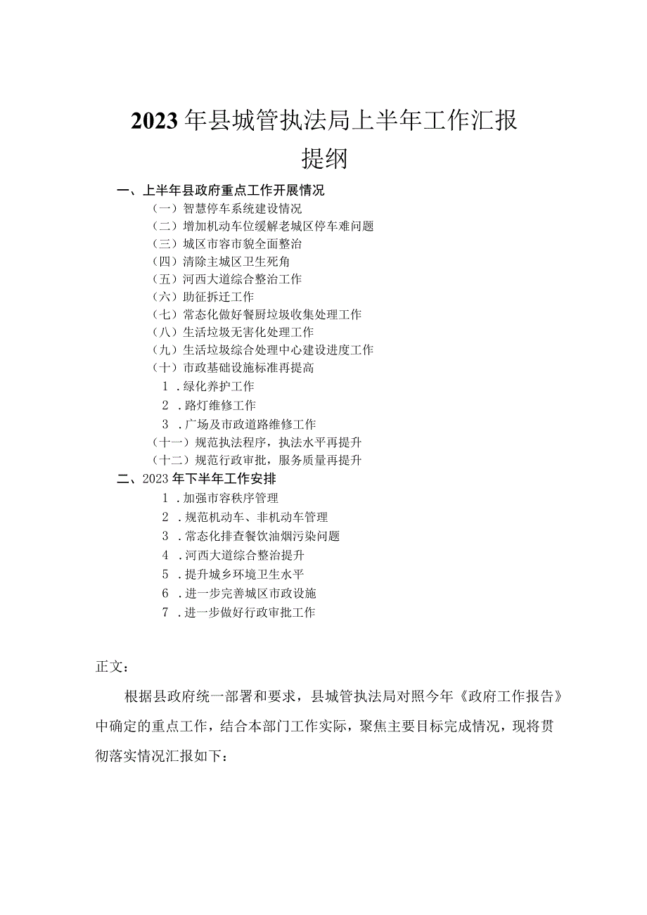 2023年县城管执法局上半年工作汇报.docx_第1页