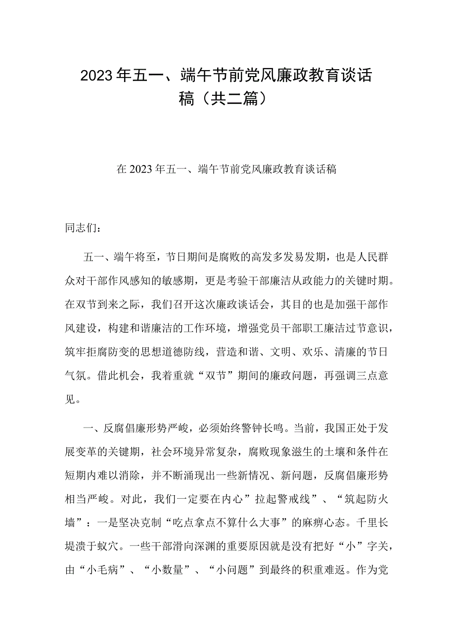 2023年五一端午节前党风廉政教育谈话稿(共二篇).docx_第1页