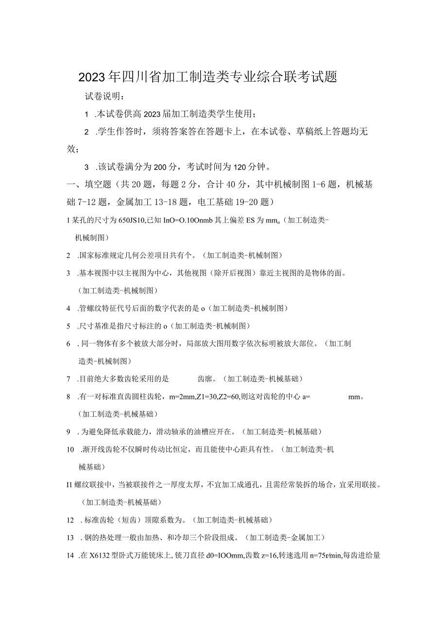 2023年四川省机械加工制造类专业综合联考试题.docx_第1页