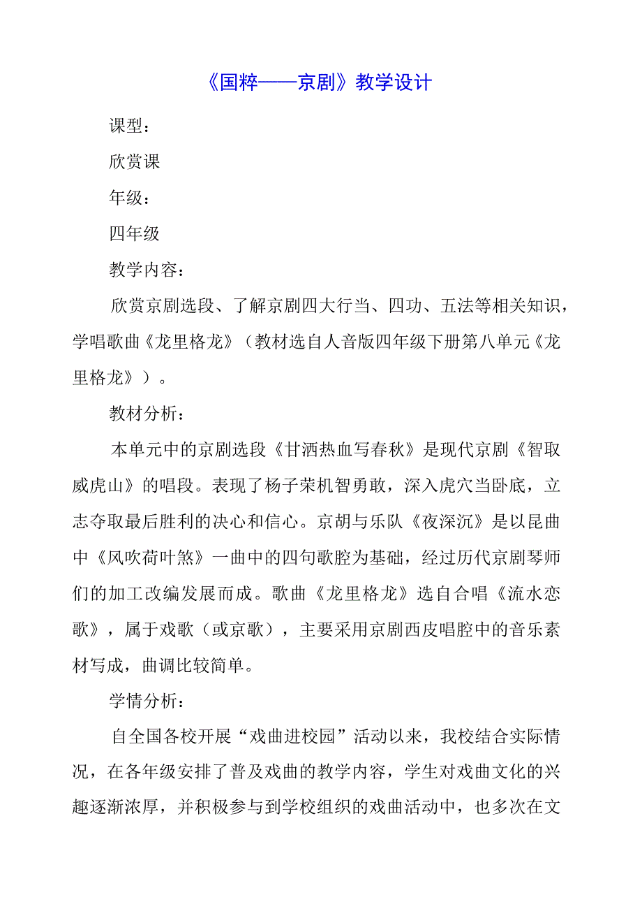 2023年国粹——京剧教学设计.docx_第1页