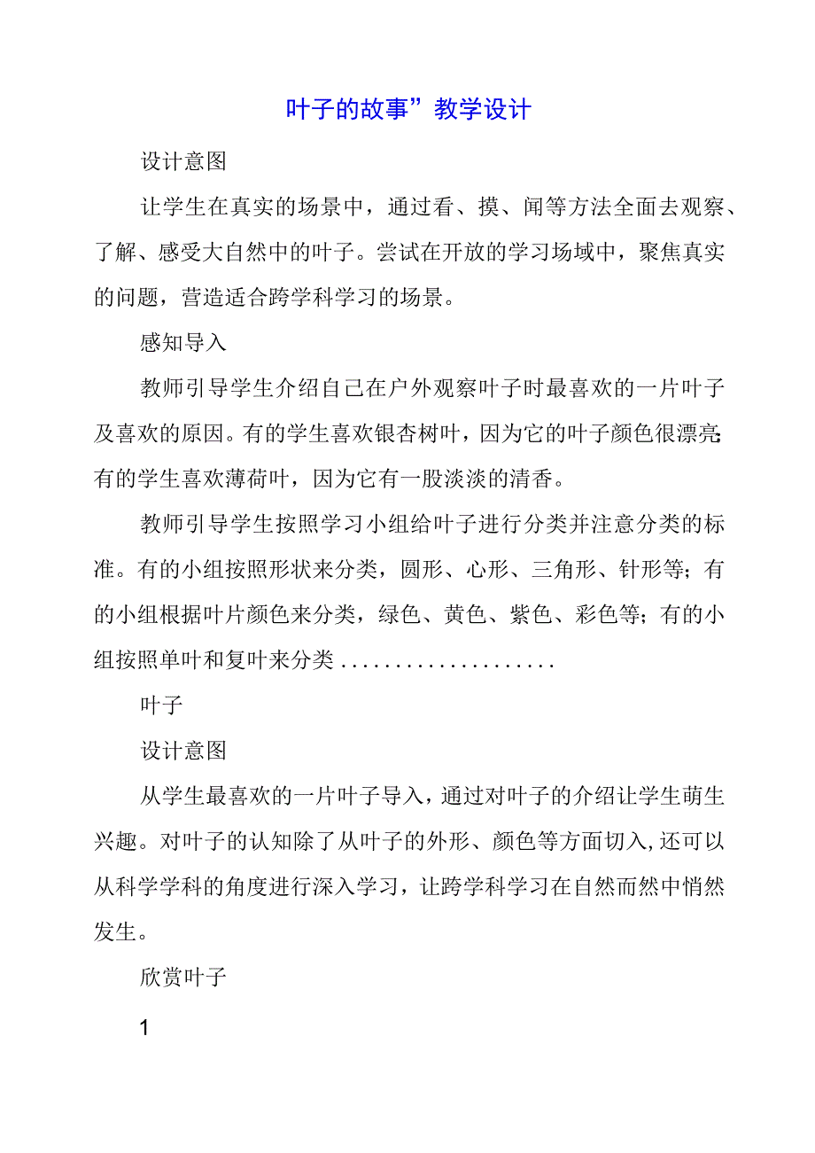 2023年叶子的故事教学设计.docx_第1页