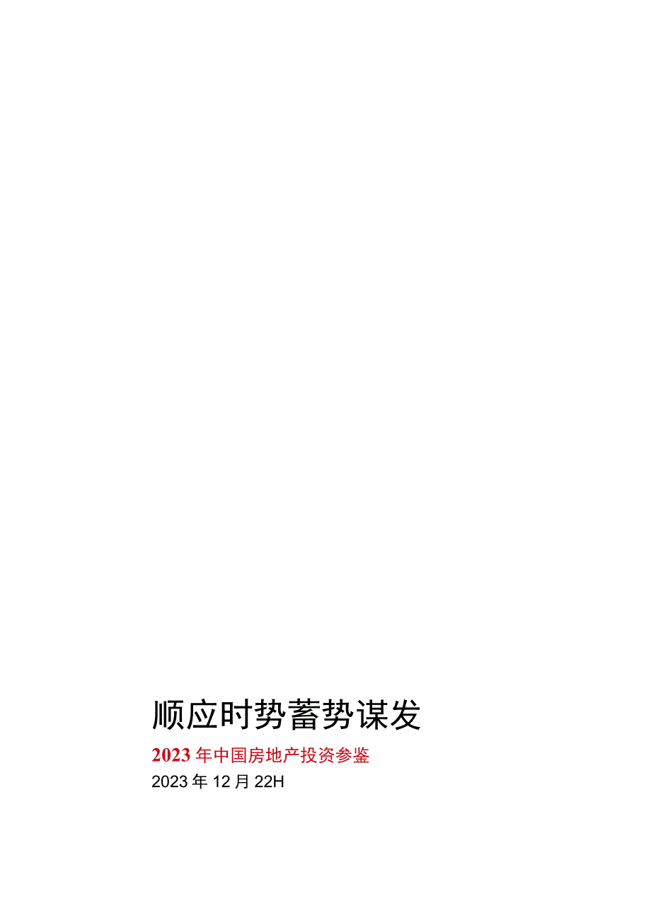 2023年中国房地产投资参鉴报告word：顺应时势蓄势谋发2023122215页.docx_第1页