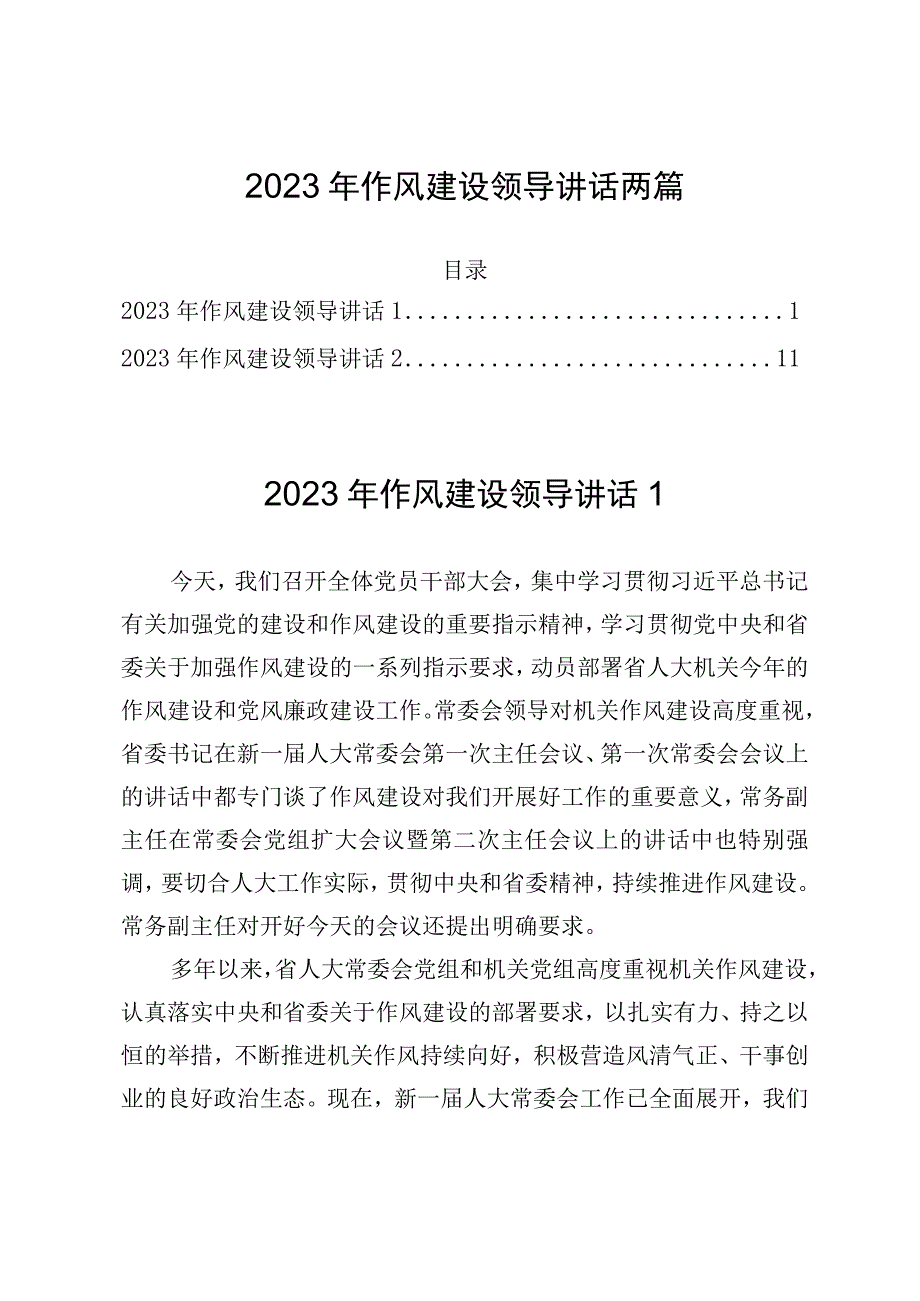 2023年作风建设领导讲话两篇.docx_第1页