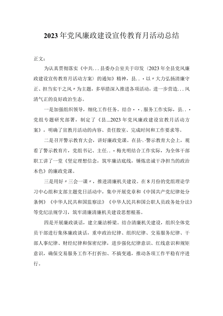 2023年党风廉政建设宣传教育月活动总结.docx_第1页