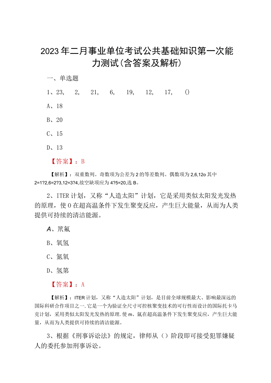 2023年二月事业单位考试公共基础知识第一次能力测试含答案及解析.docx_第1页