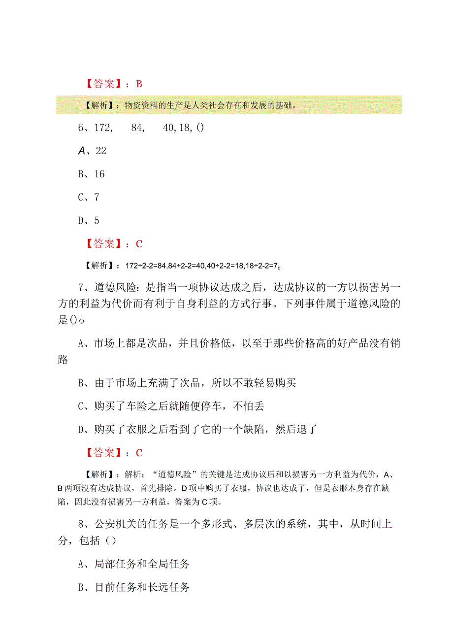 2023年二月事业单位考试公共基础知识第一次能力测试含答案及解析.docx_第3页