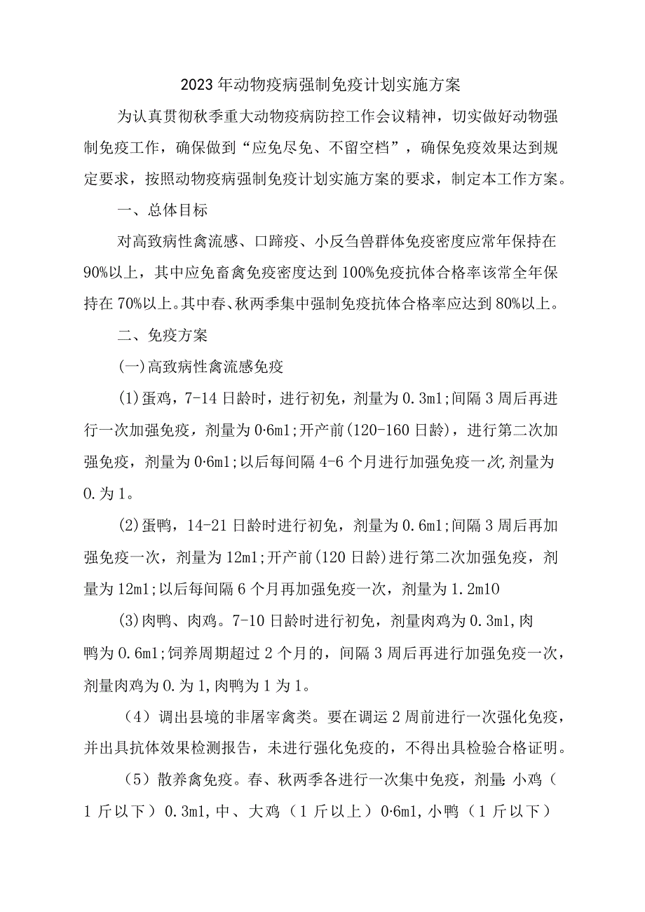 2023年动物疫病强制免疫计划实施方案3篇.docx_第1页