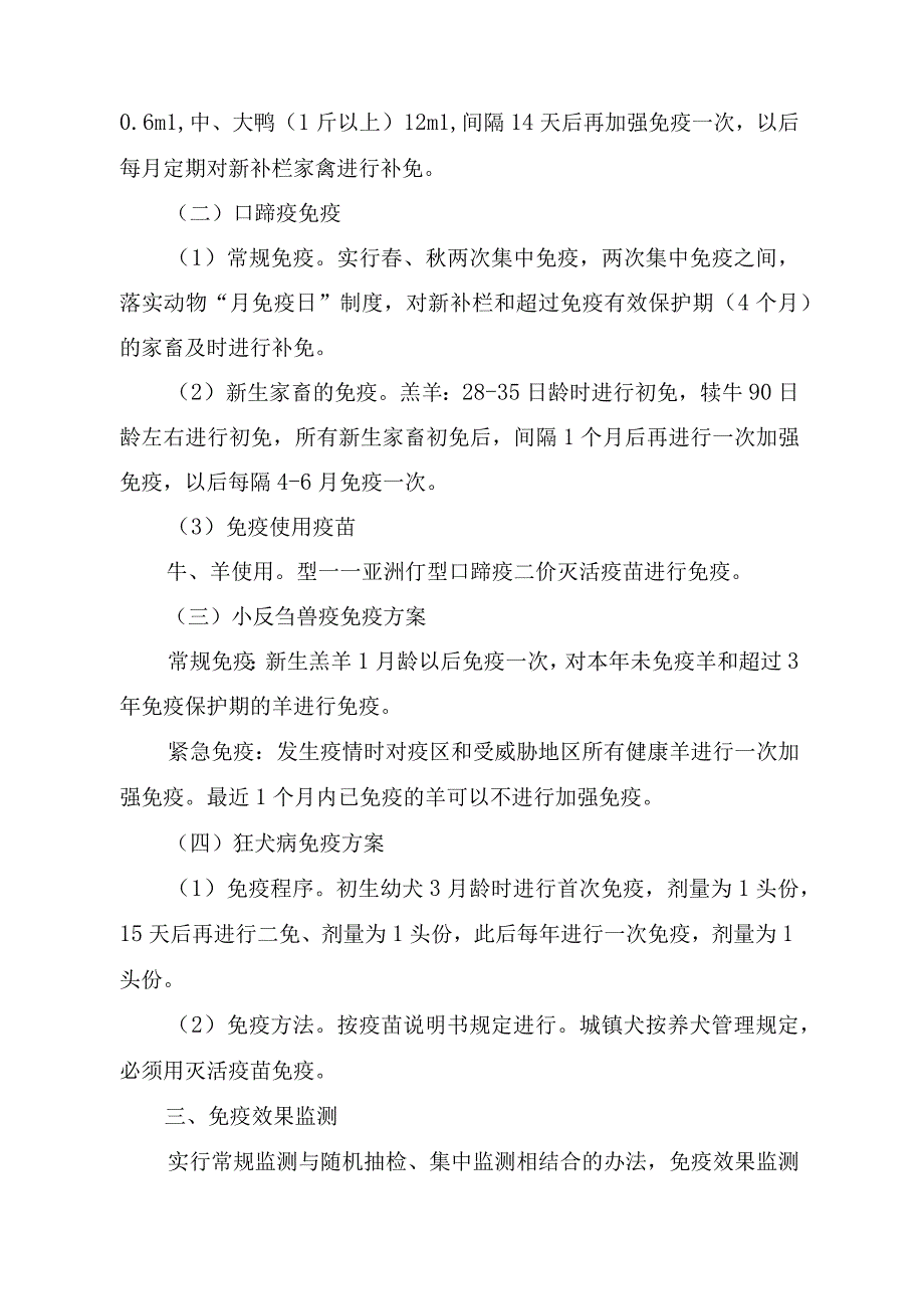 2023年动物疫病强制免疫计划实施方案3篇.docx_第2页