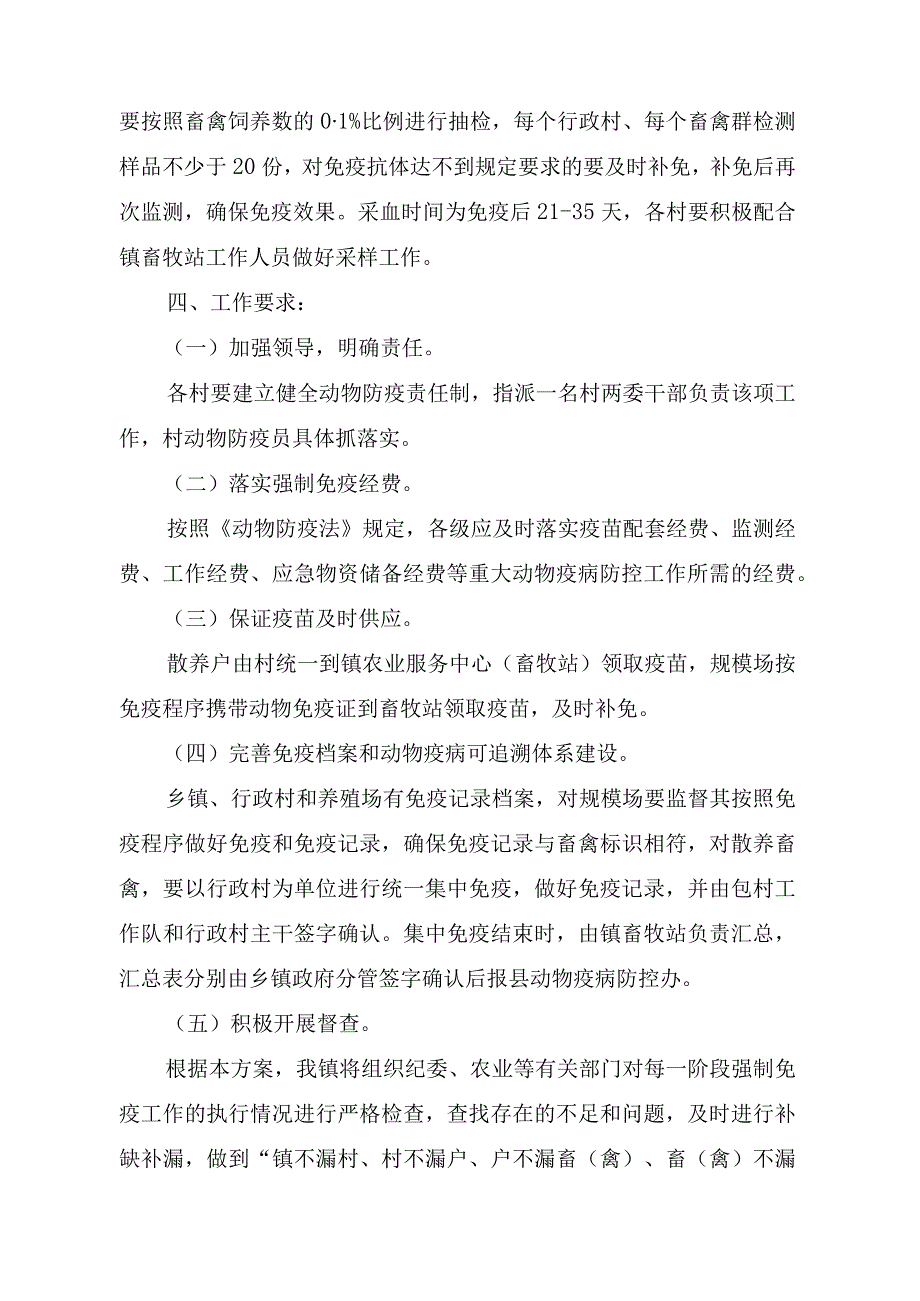 2023年动物疫病强制免疫计划实施方案3篇.docx_第3页