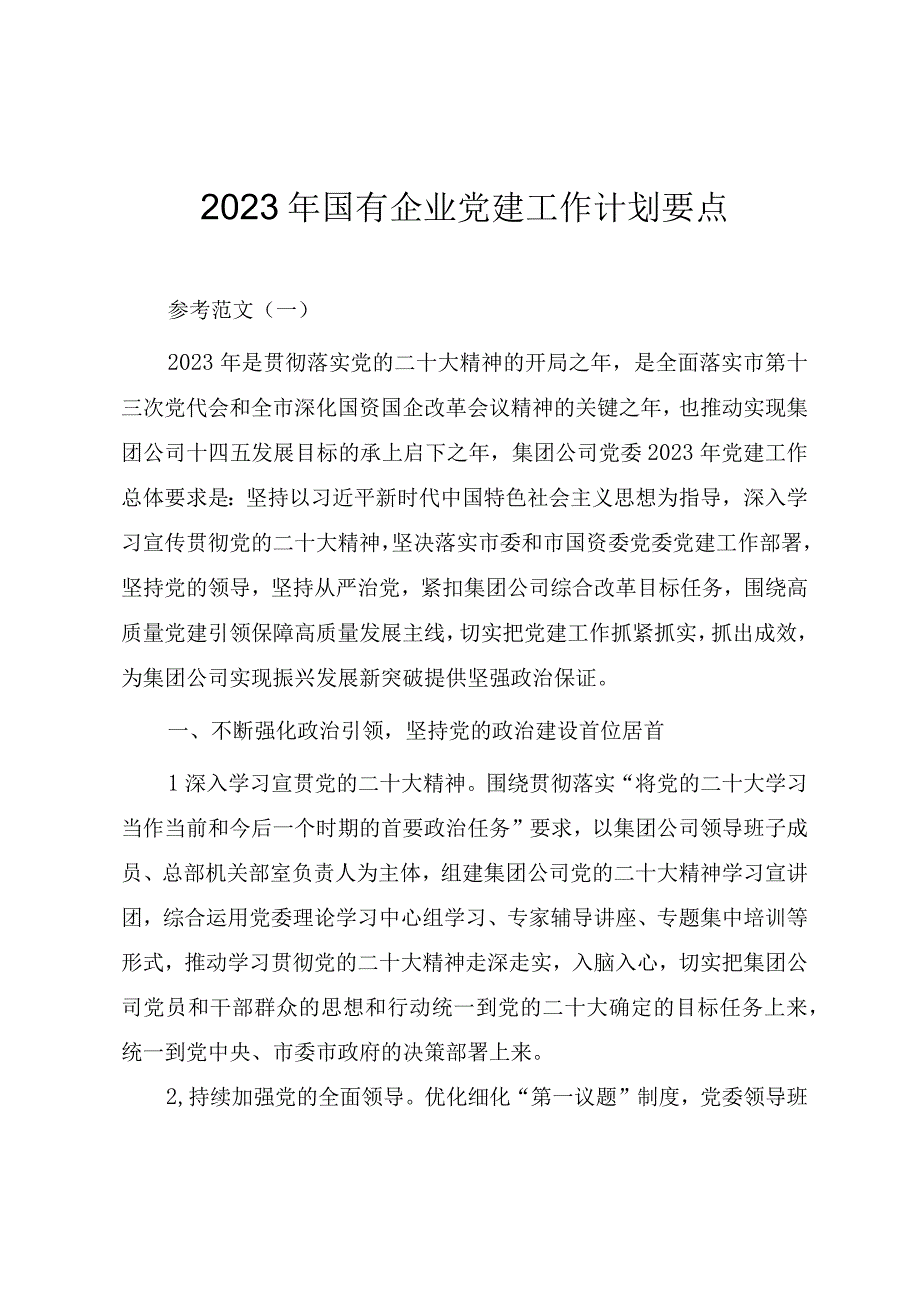 2023年国有企业党建工作计划要点参考范文四篇.docx_第1页