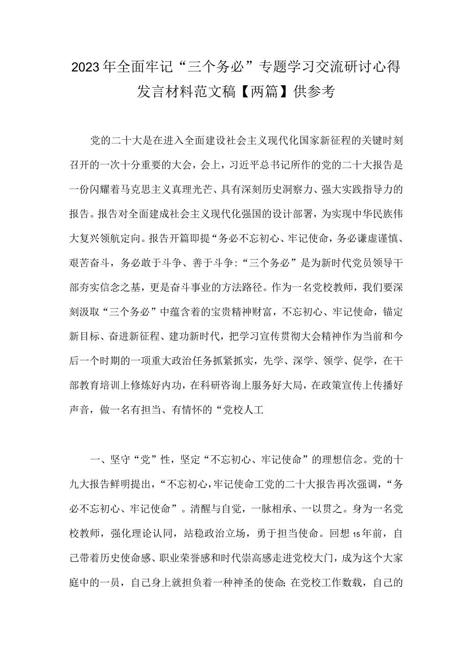 2023年全面牢记三个务必专题学习交流研讨心得发言材料范文稿两篇供参考.docx_第1页