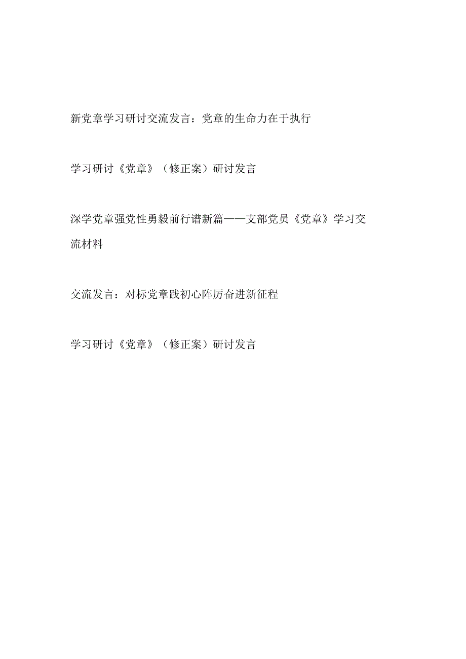 2023年党支部党员干部学习新党章修正案研讨交流发言材料5篇.docx_第1页