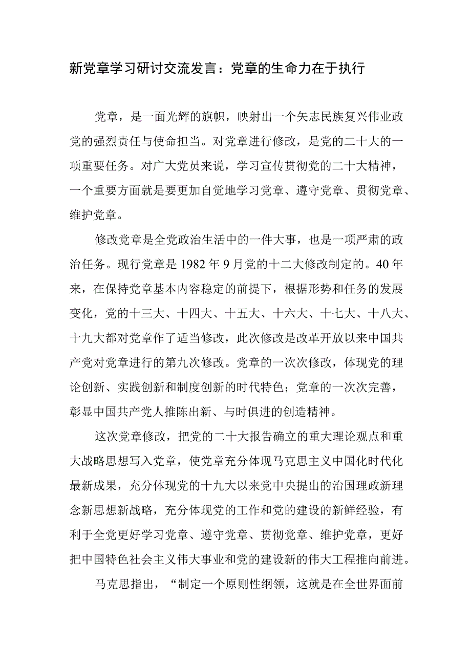 2023年党支部党员干部学习新党章修正案研讨交流发言材料5篇.docx_第2页