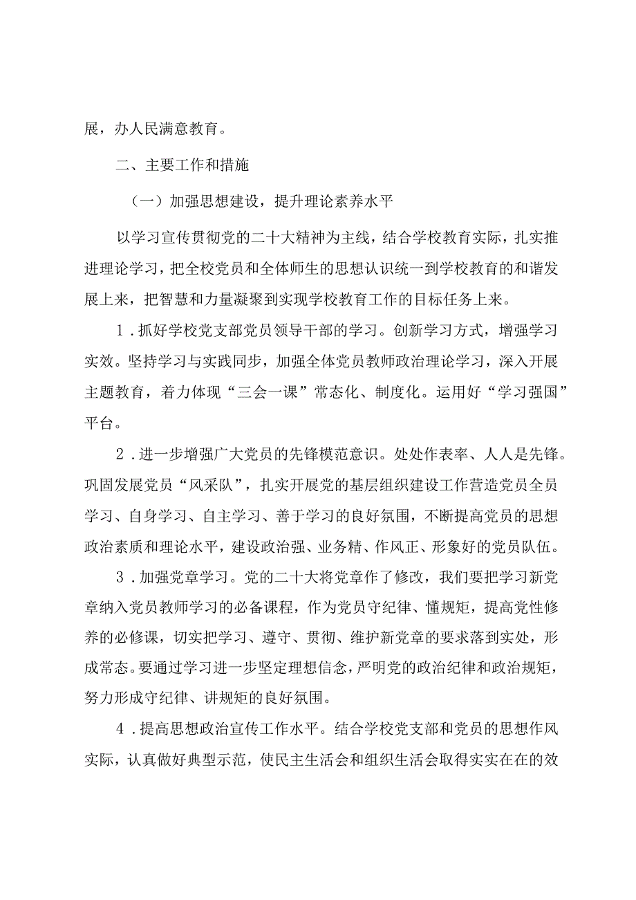 2023年中小学校党支部党建工作计划.docx_第2页