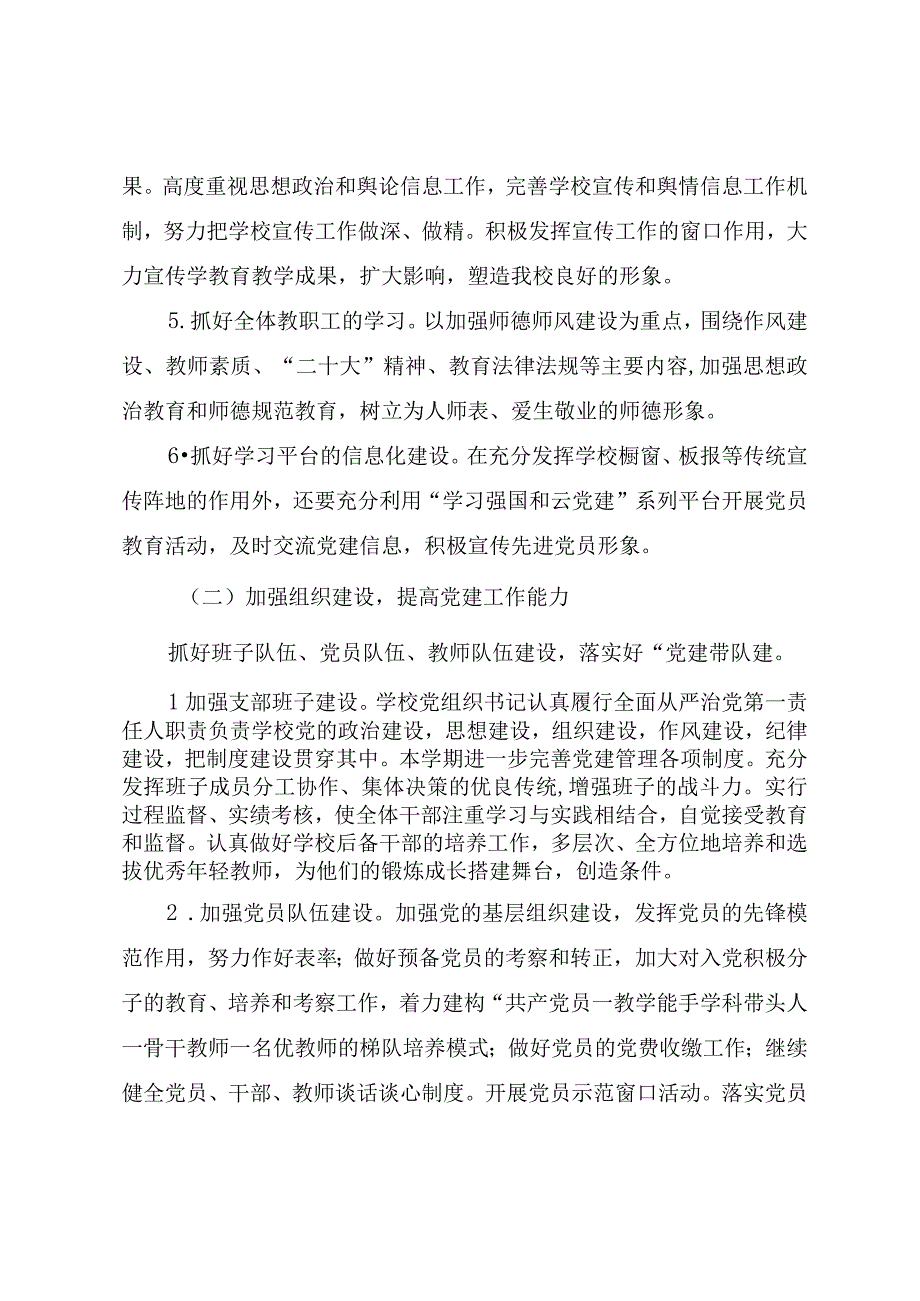 2023年中小学校党支部党建工作计划.docx_第3页