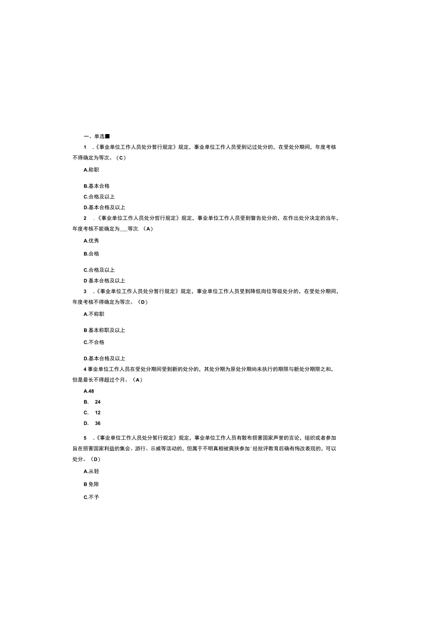 2023年事业单位工作人员处分暂行规定知识考试题及参考答案.docx_第1页
