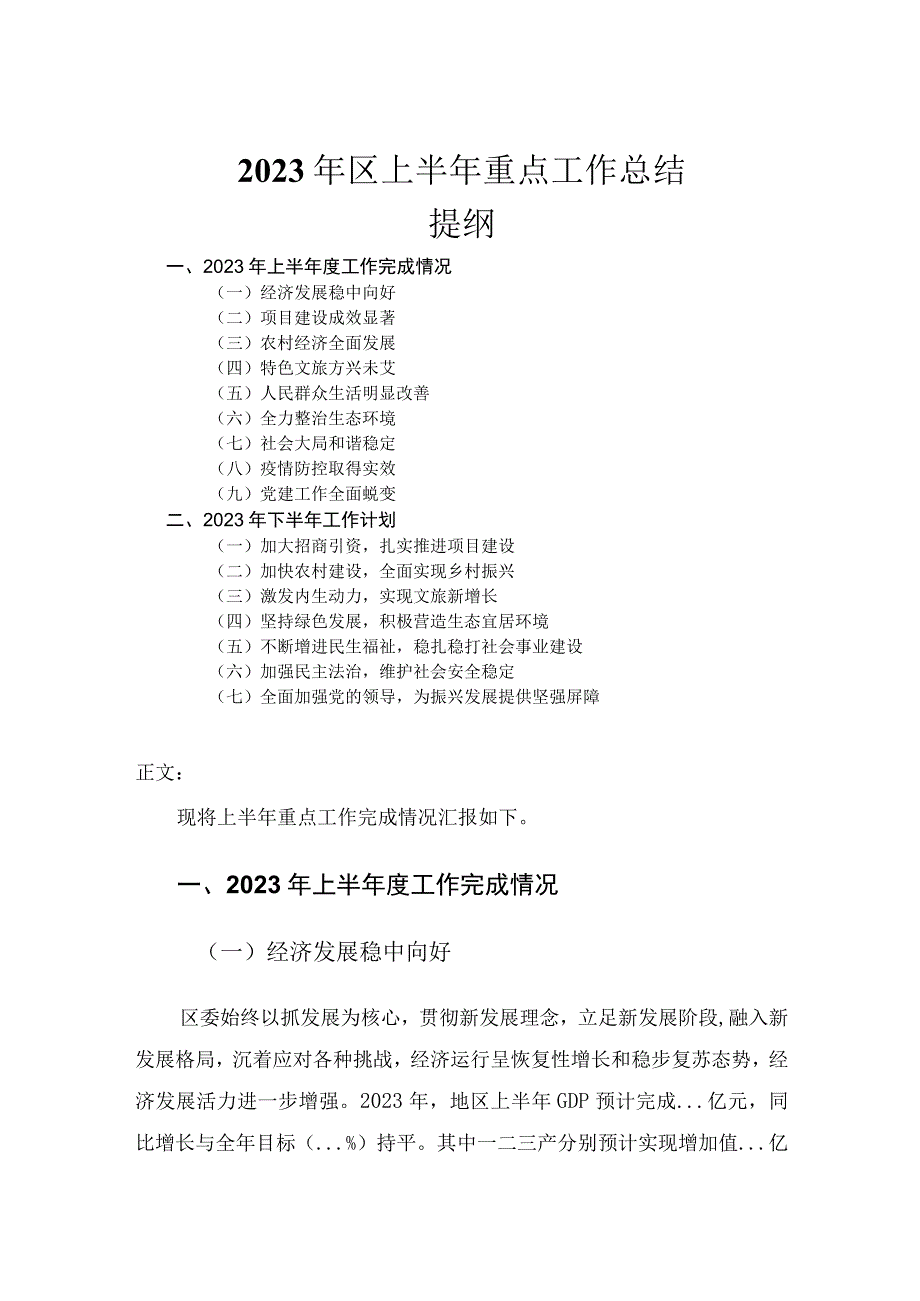 2023年区上半年重点工作总结.docx_第1页