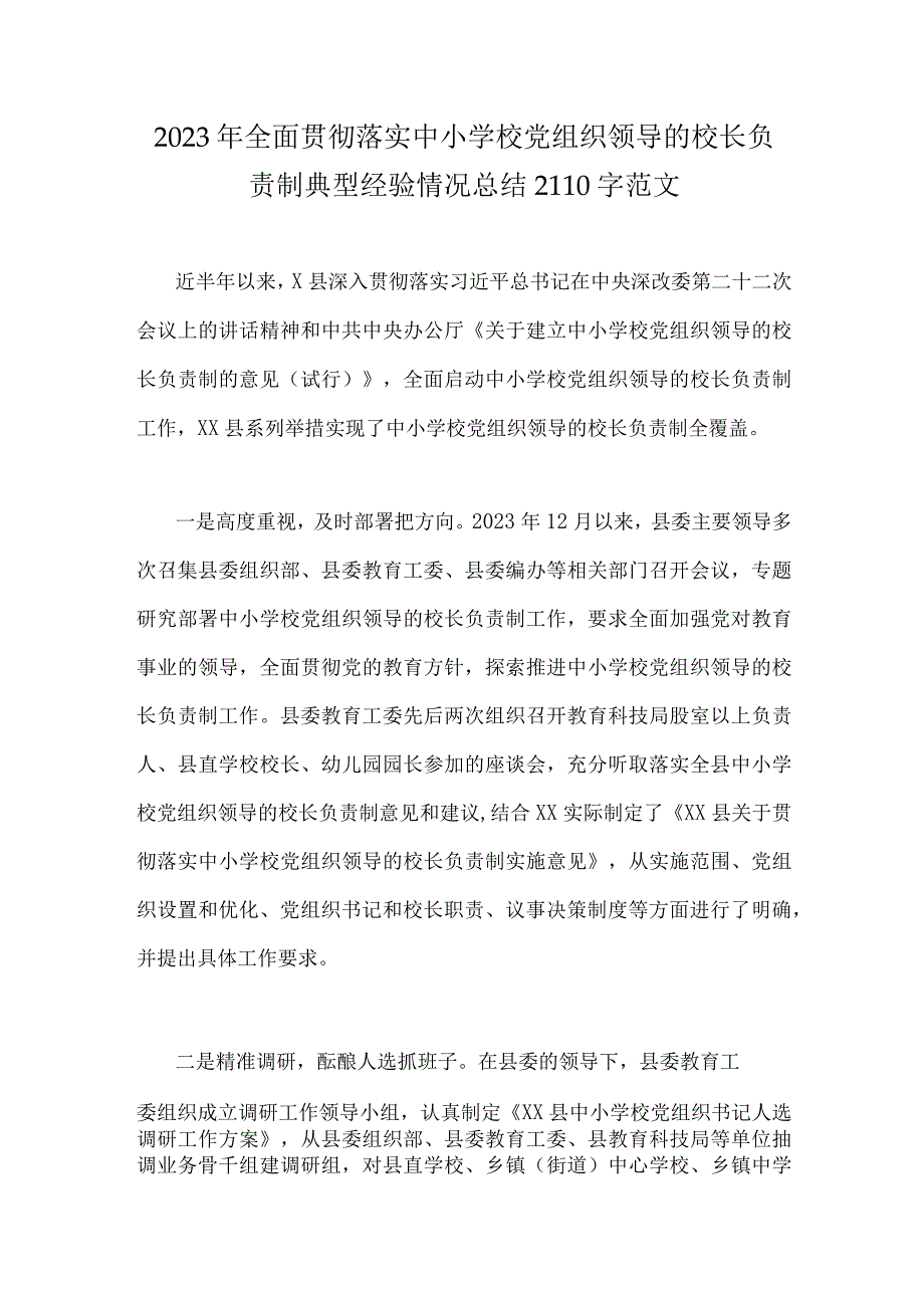 2023年全面贯彻落实中小学校党组织领导的校长负责制典型经验情况总结2110字范文.docx_第1页