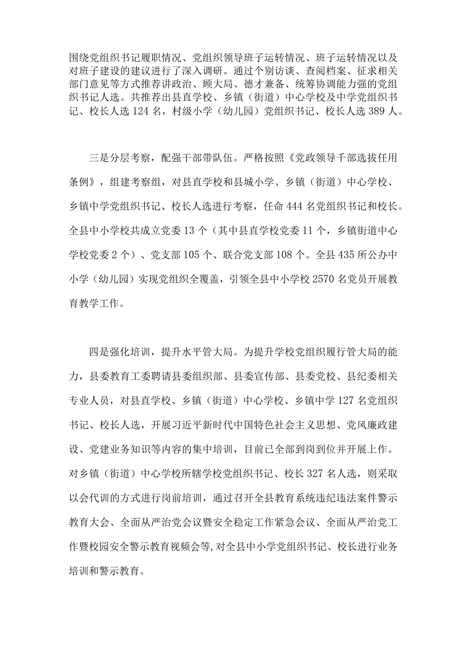 2023年全面贯彻落实中小学校党组织领导的校长负责制典型经验情况总结2110字范文.docx_第2页