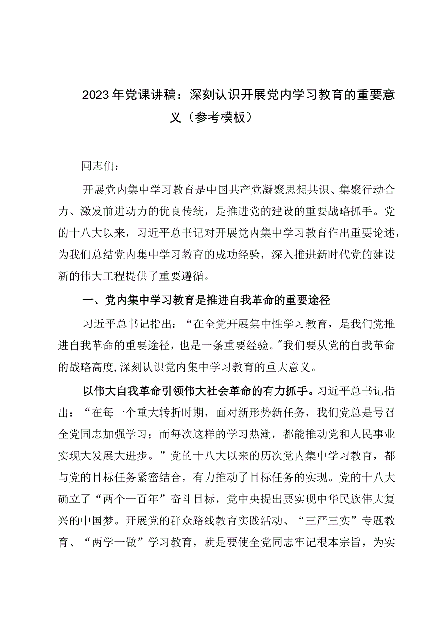 2023年党课讲稿：深刻认识开展党内学习教育的重要意义参考模板.docx_第1页