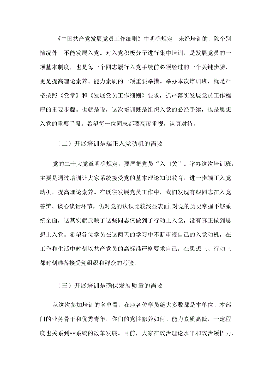 2023年入党积极分子培训班开班动员讲话提纲.docx_第2页