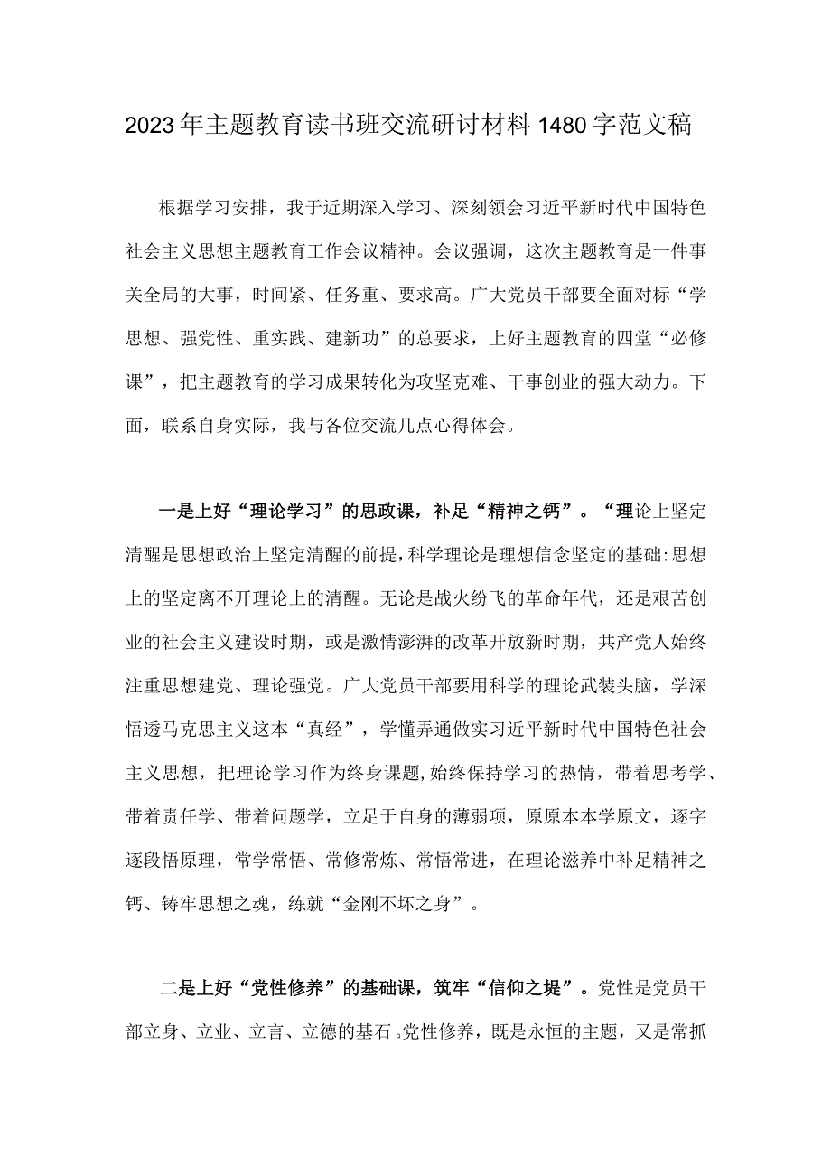 2023年主题教育读书班交流研讨材料1480字范文稿.docx_第1页