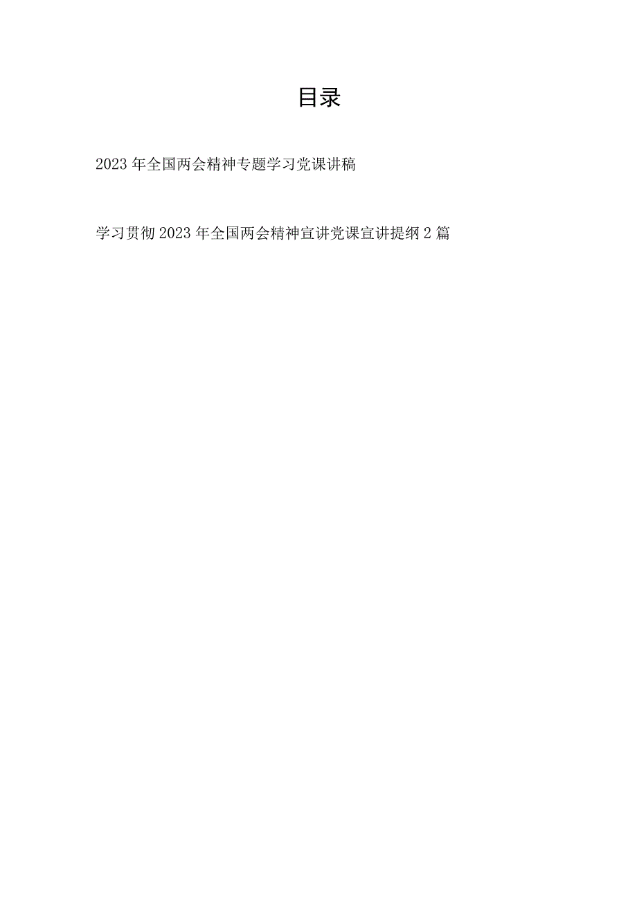 2023年全国两会精神学习宣讲宣传宣贯提纲党课讲稿共3篇.docx_第1页