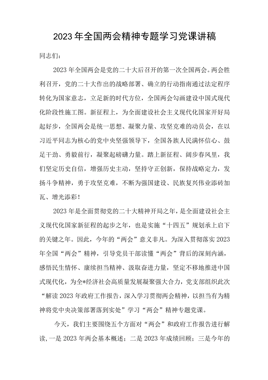 2023年全国两会精神学习宣讲宣传宣贯提纲党课讲稿共3篇.docx_第2页