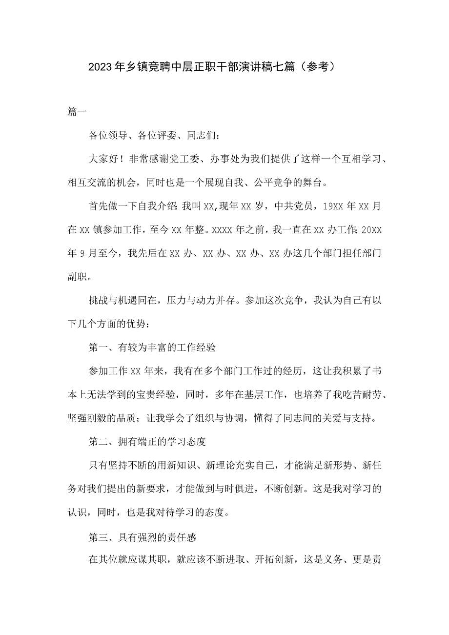 2023年乡镇竞聘中层正职干部演讲稿七篇参考.docx_第1页