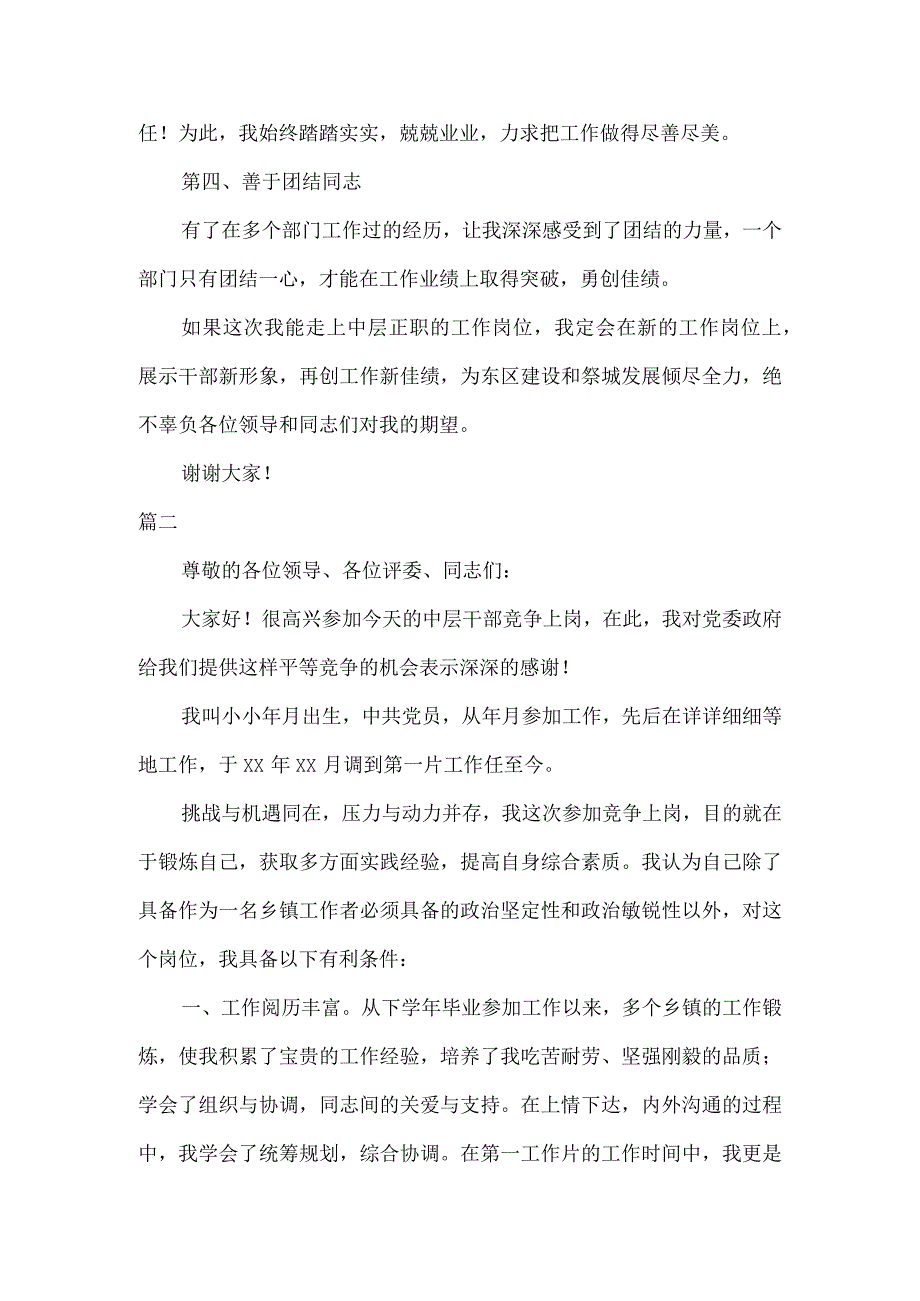 2023年乡镇竞聘中层正职干部演讲稿七篇参考.docx_第2页