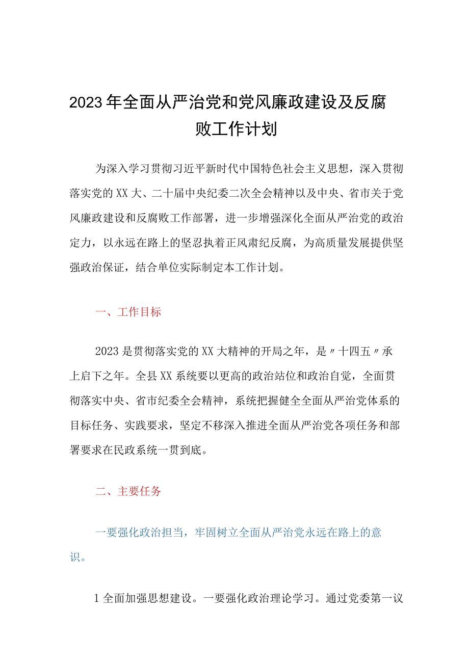 2023年全面从严治党和党风廉政建设及反腐败工作计划.docx_第1页