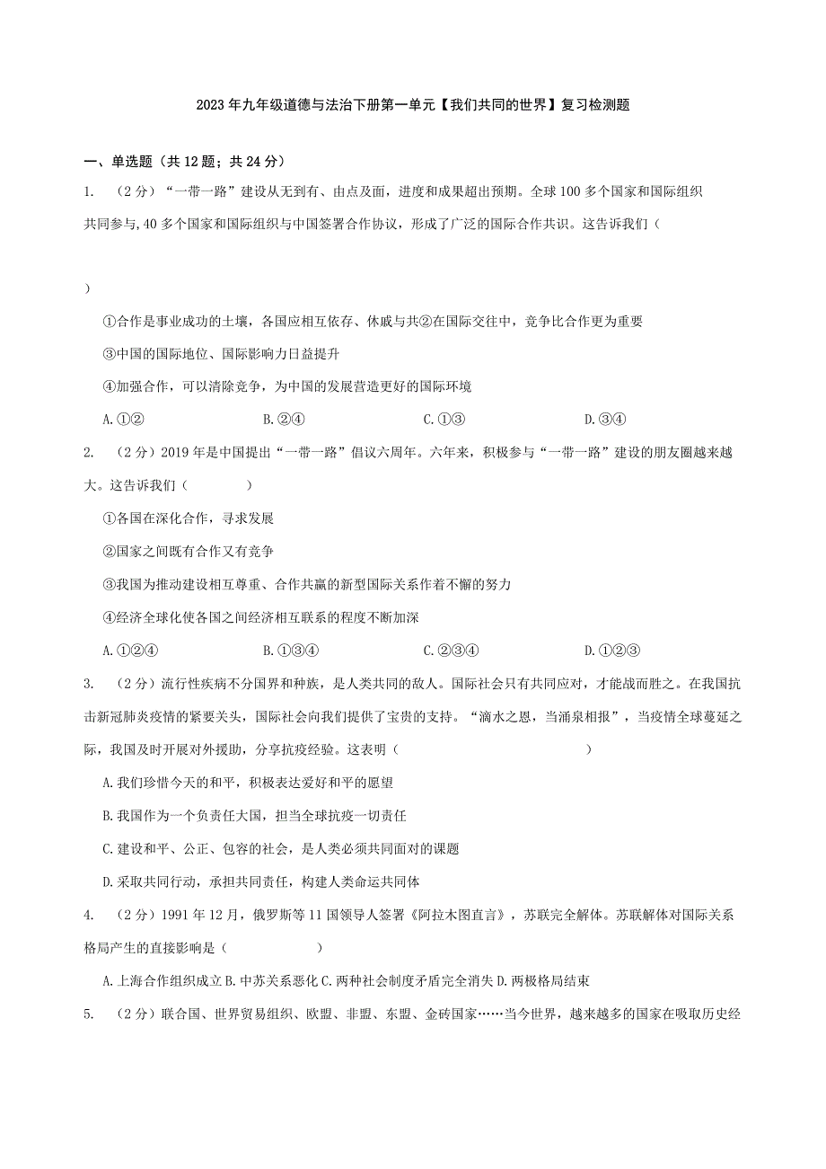 2023年九年级道德与法治下册第一单元我们共同的世界复习检测题附答案.docx_第1页