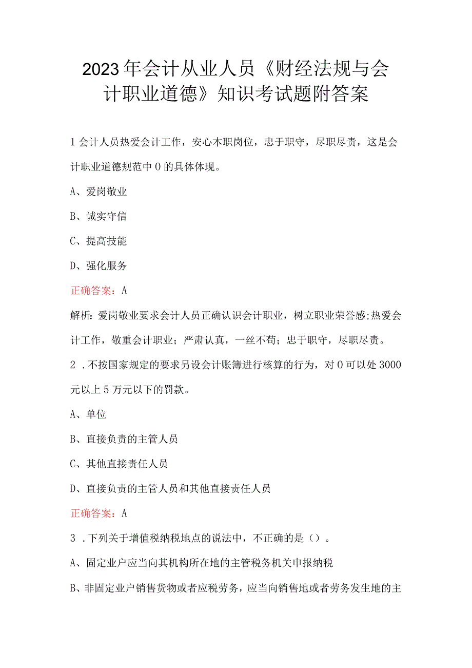 2023年会计从业人员财经法规与会计职业道德知识考试题附答案.docx_第1页