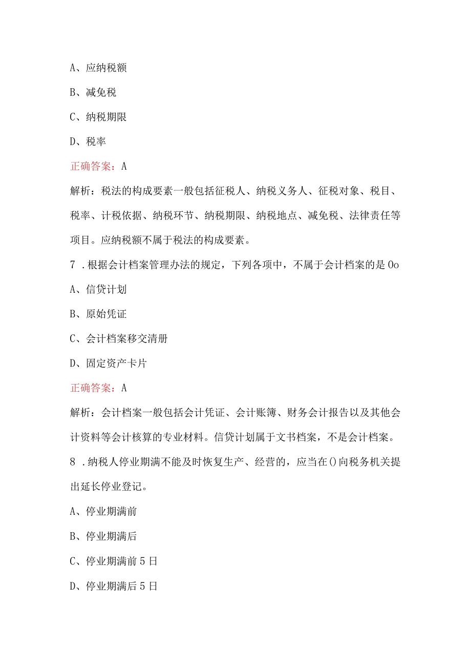 2023年会计从业人员财经法规与会计职业道德知识考试题附答案.docx_第3页