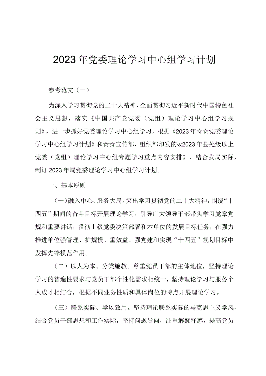 2023年党委理论学习中心组学习计划两篇范文.docx_第1页