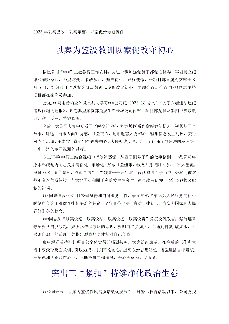 2023年以案促改以案为鉴以案示警以案促治专题稿件30篇.docx_第1页