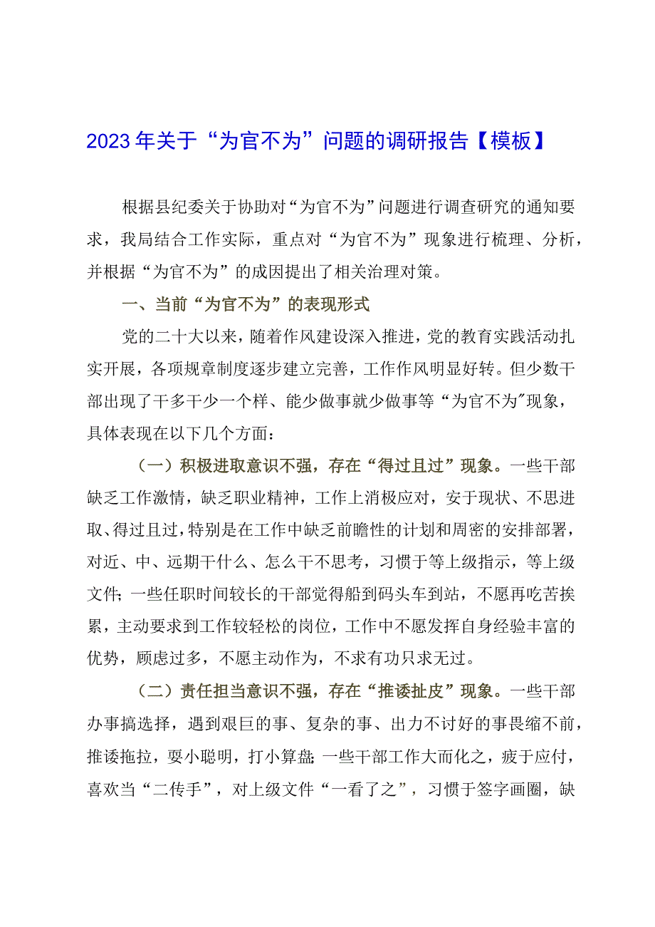 2023年关于为官不为问题的调研报告模板.docx_第1页