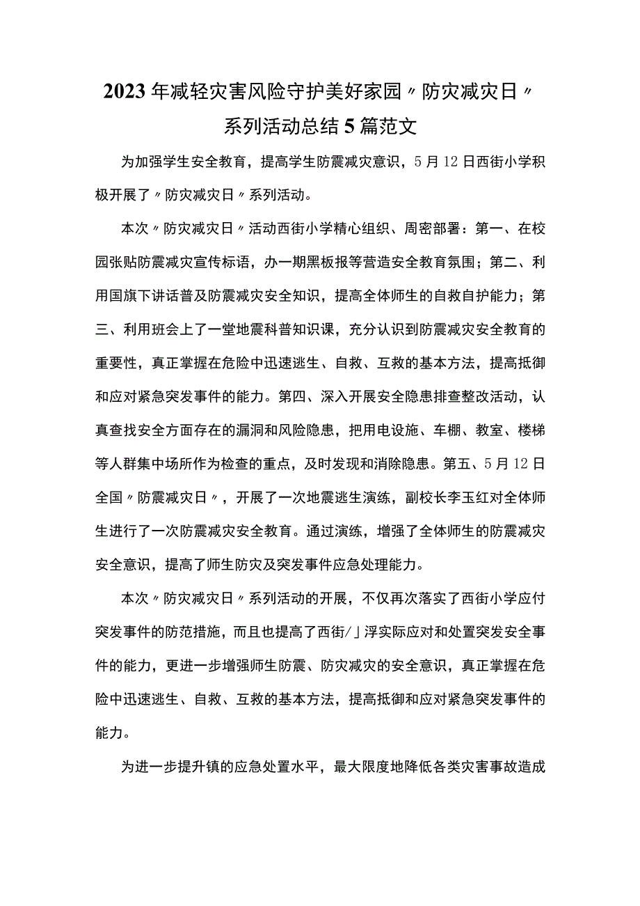 2023年减轻灾害风险守护美好家园防灾减灾日系列活动总结5篇范文.docx_第1页