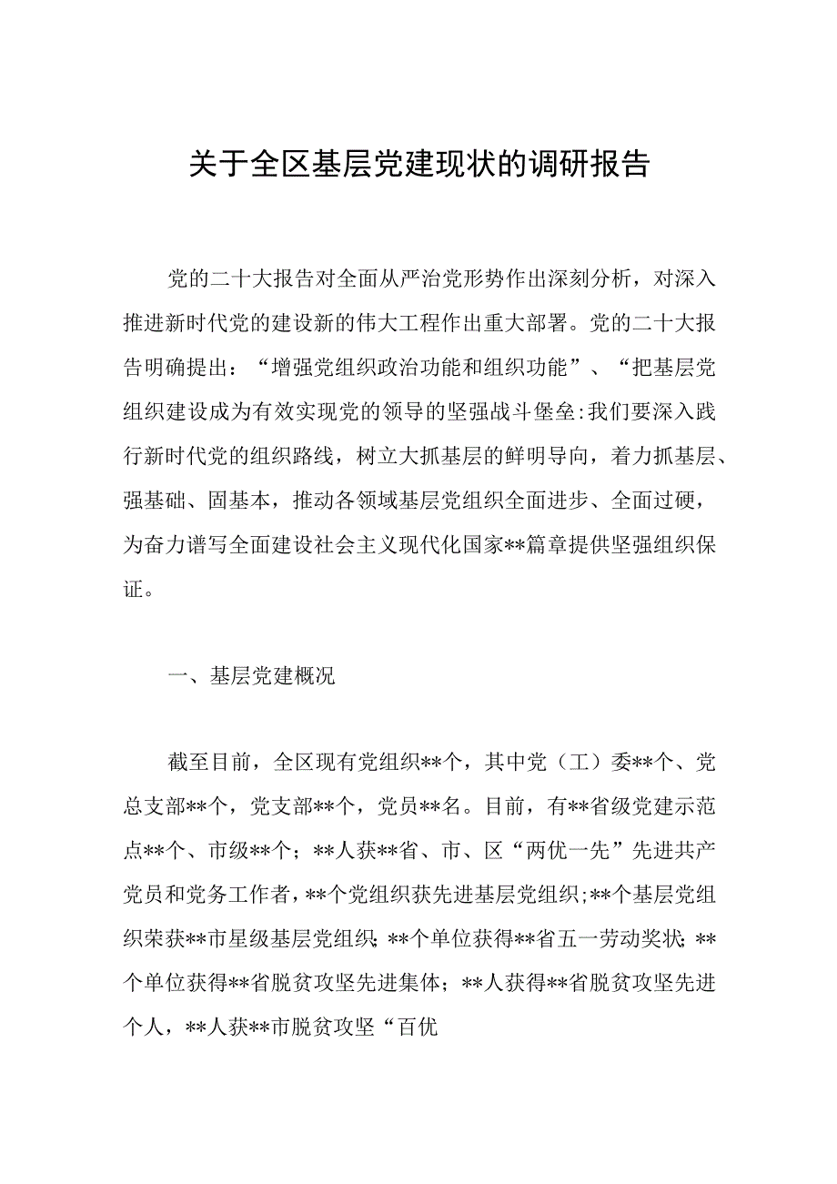 2023年关于全区基层党建现状的调研报告.docx_第1页