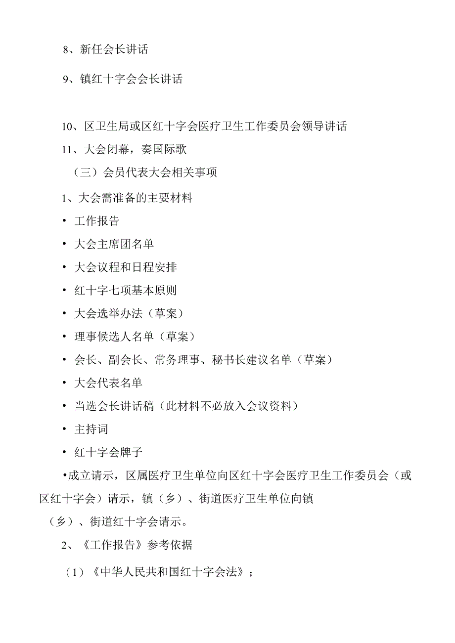 2023年医疗卫生单位红十字会成立流程主持词大会宣传口号申请表推荐表等医院.docx_第2页