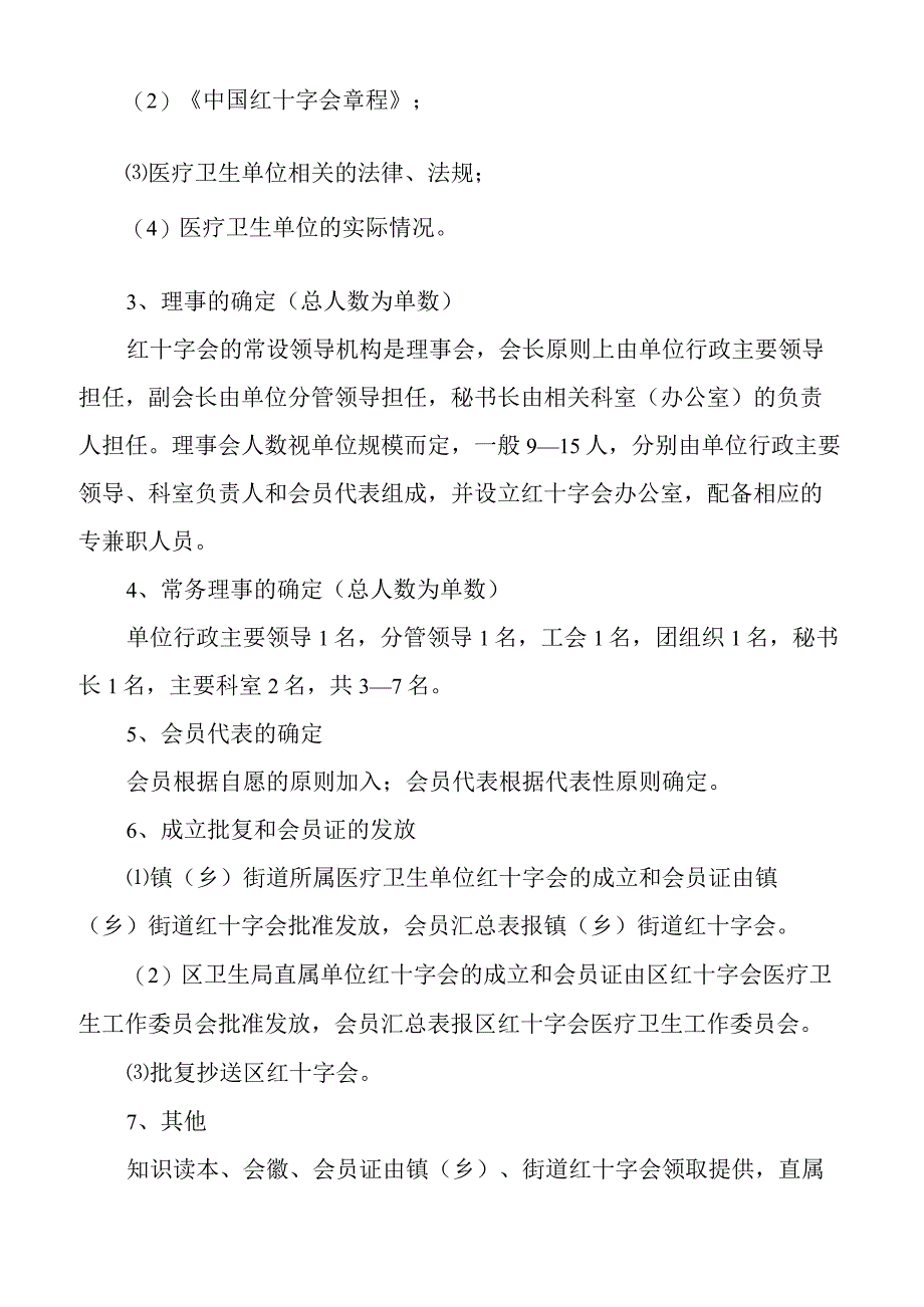 2023年医疗卫生单位红十字会成立流程主持词大会宣传口号申请表推荐表等医院.docx_第3页